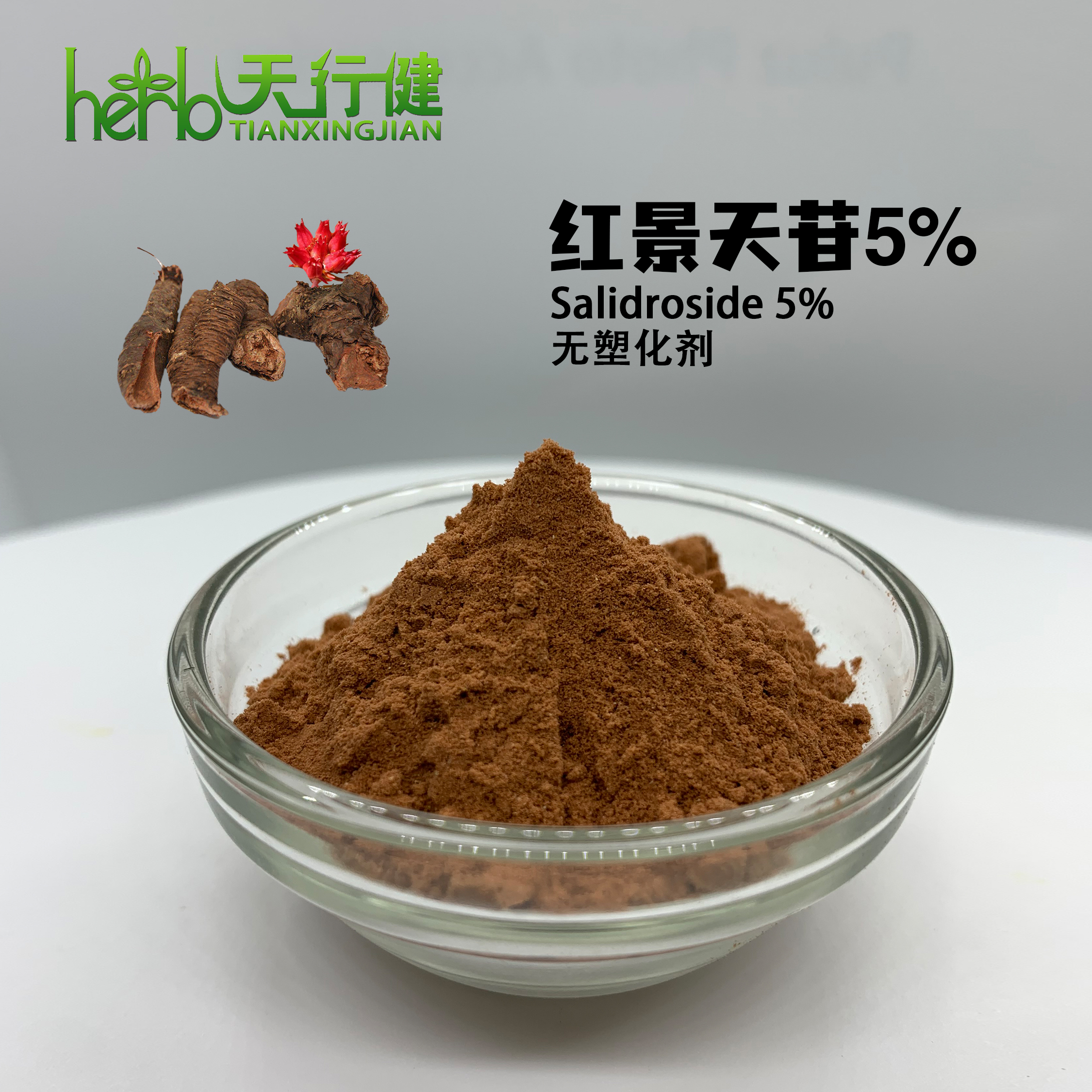 红景天提取物