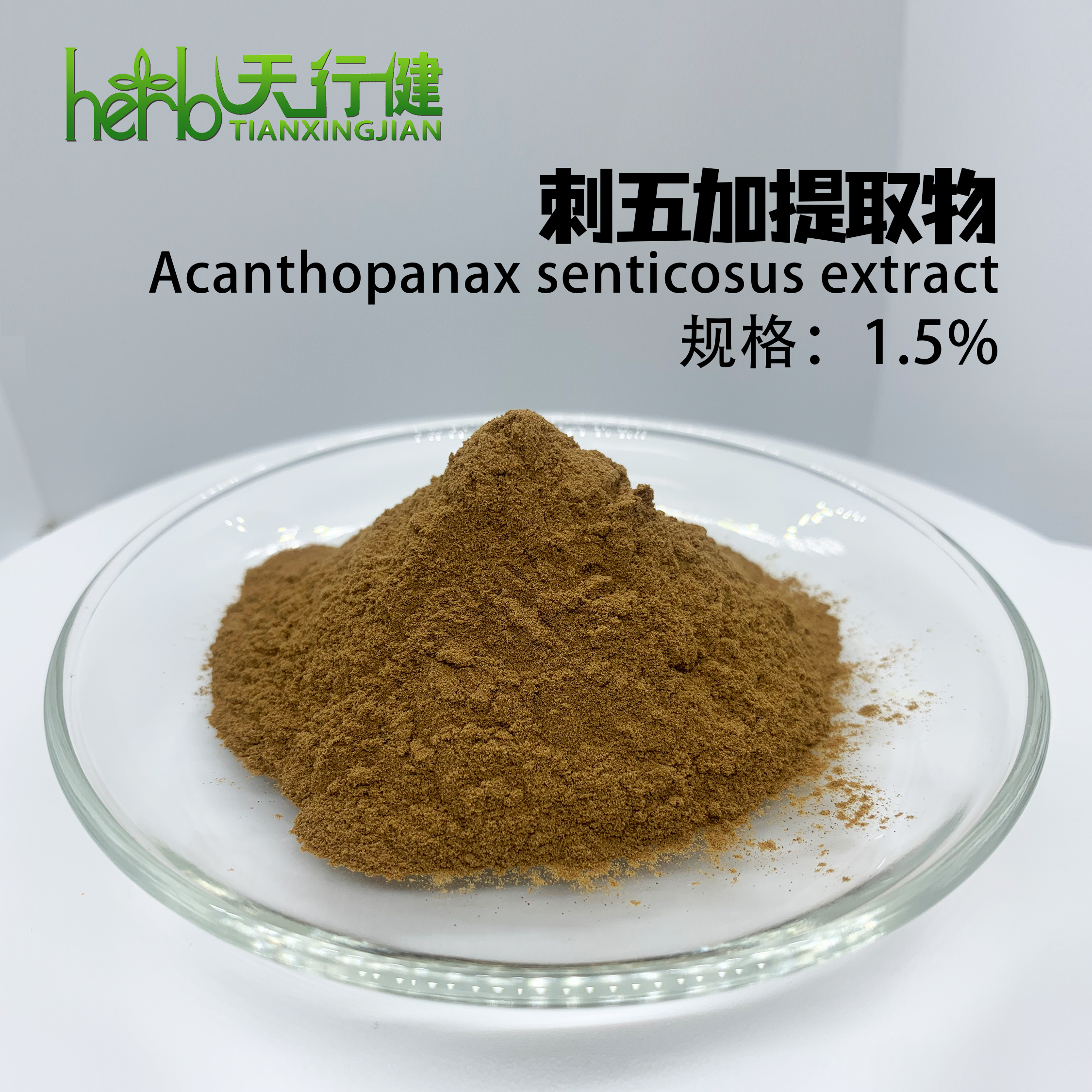 刺五加提取物