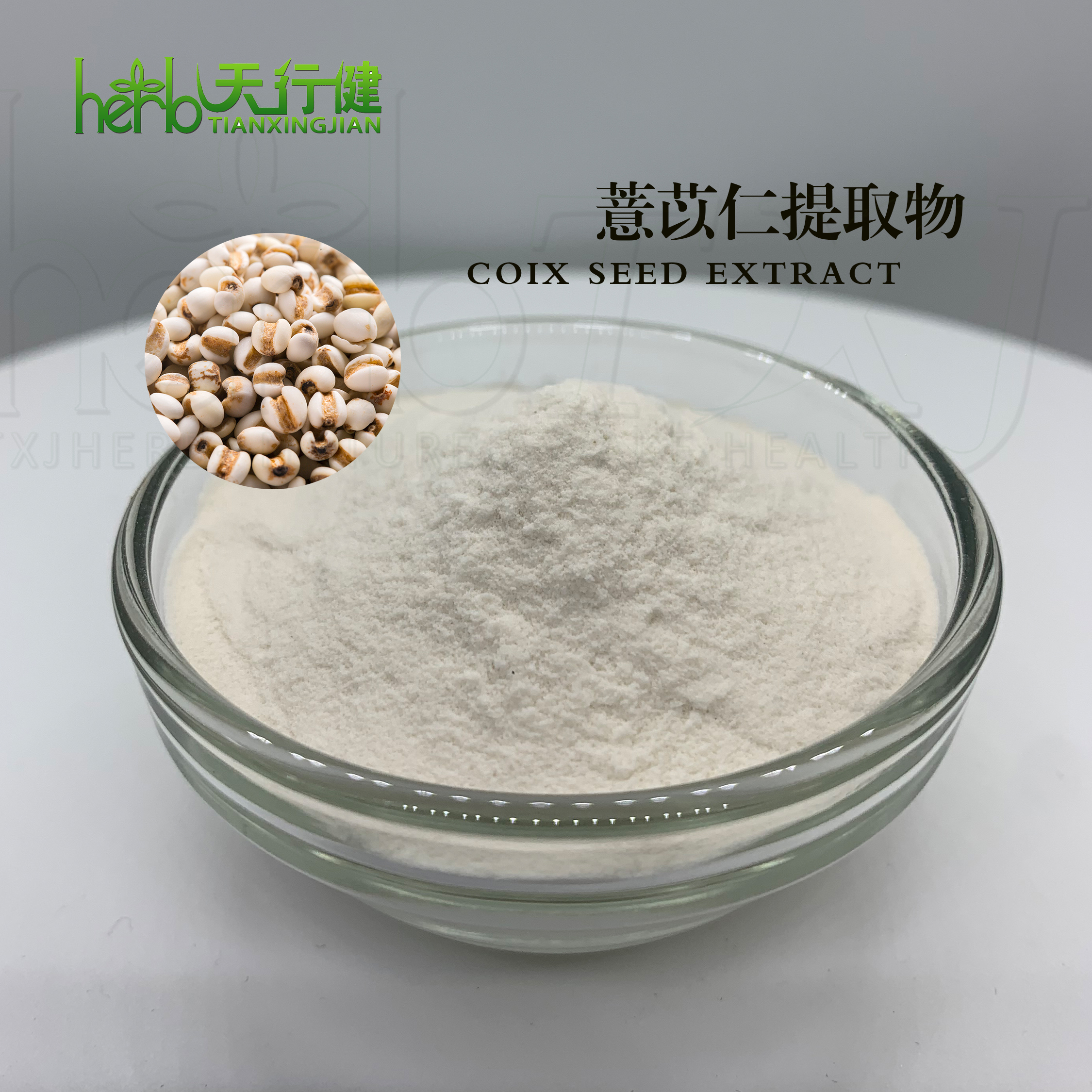 薏苡仁提取物