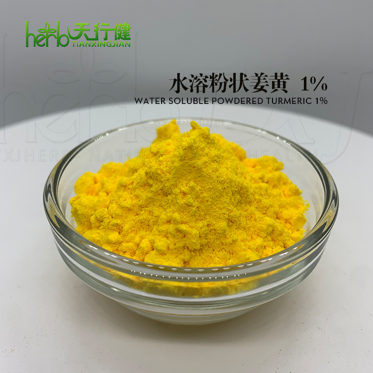 水溶性粉状姜黄