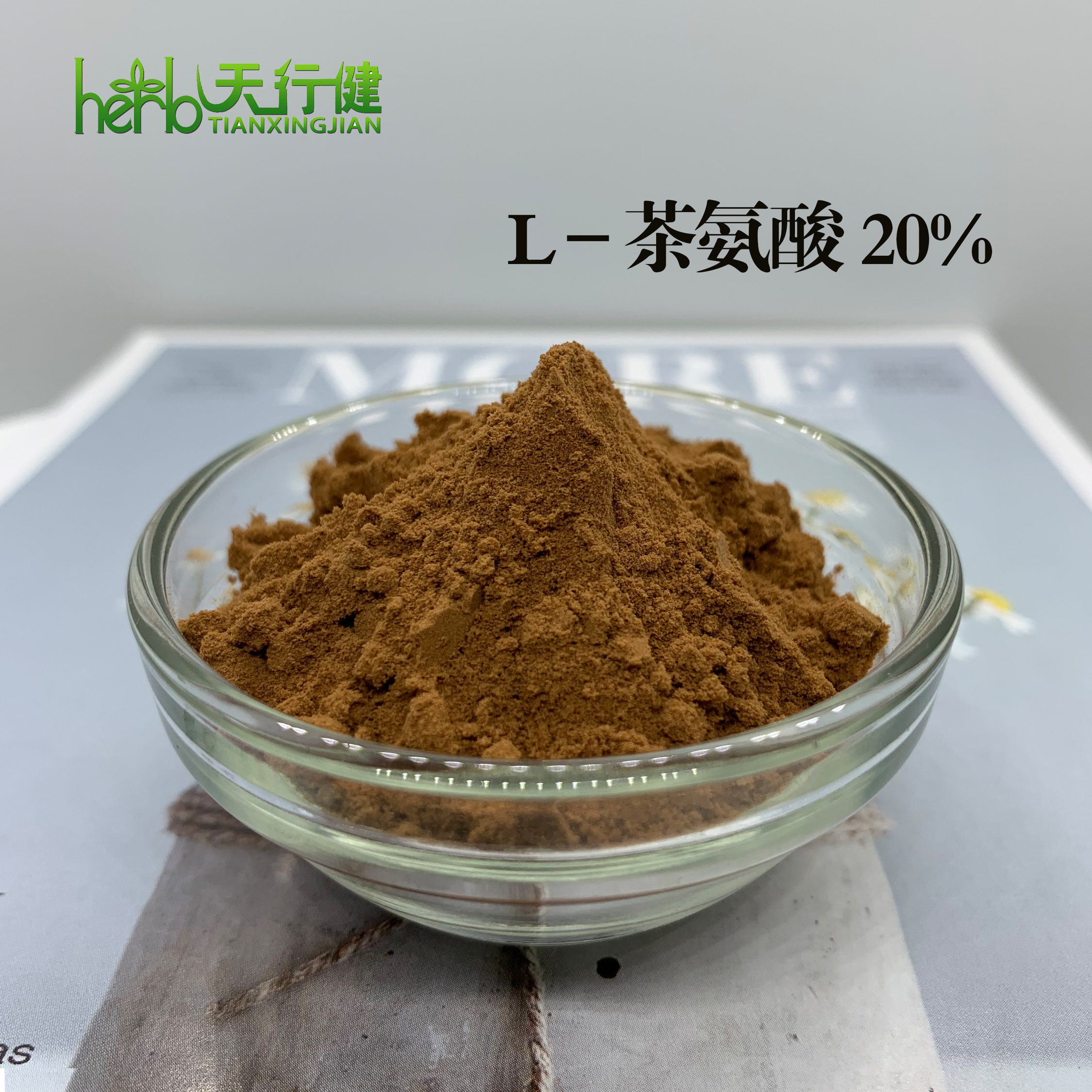 茶氨酸