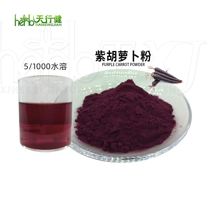 紫胡萝卜粉