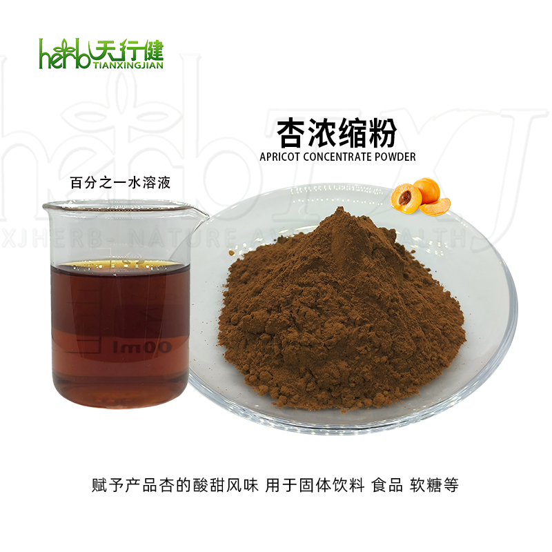 杏浓缩粉