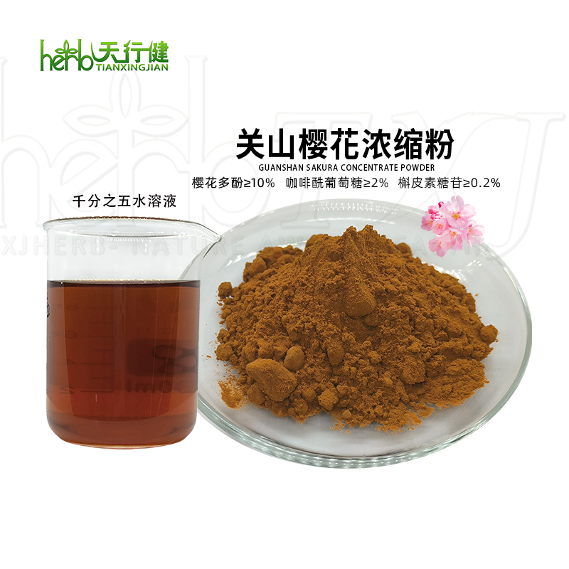 关山樱花浓缩粉