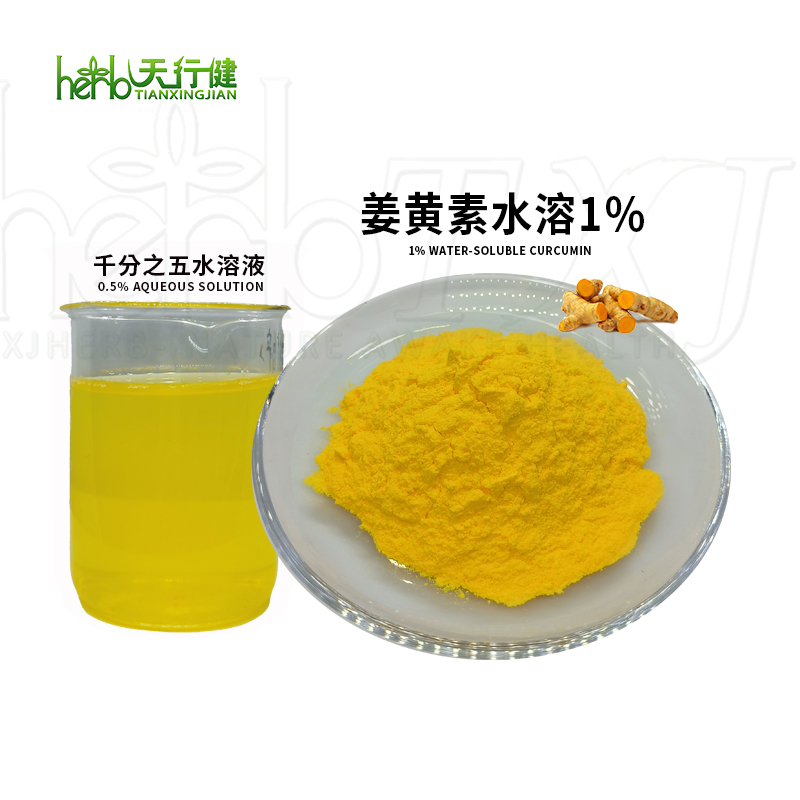水溶性粉状姜黄