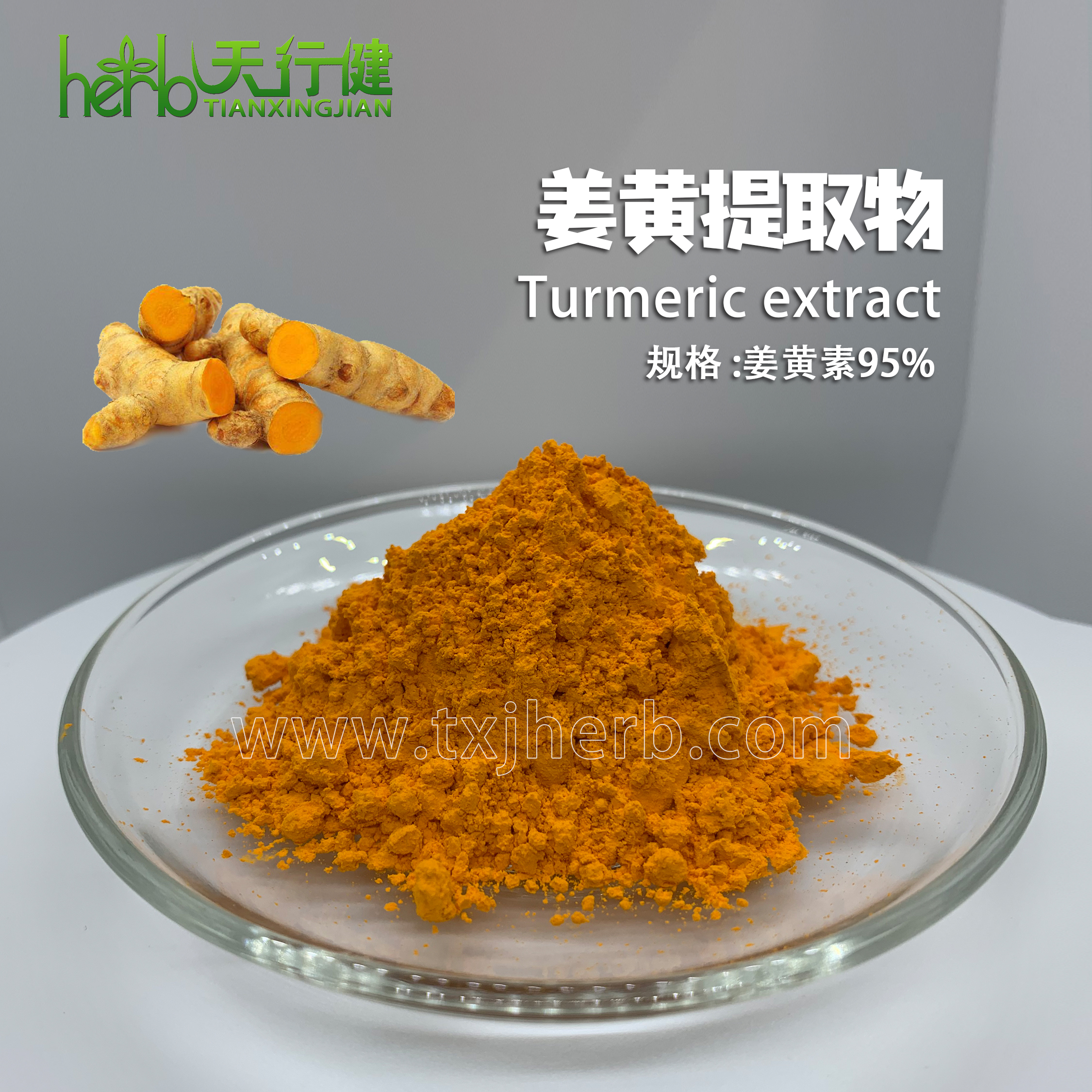姜黄提取物